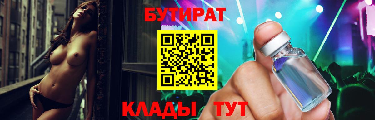 БУТИРАТ 1.4BDO  Вход с VPN  Глазов 