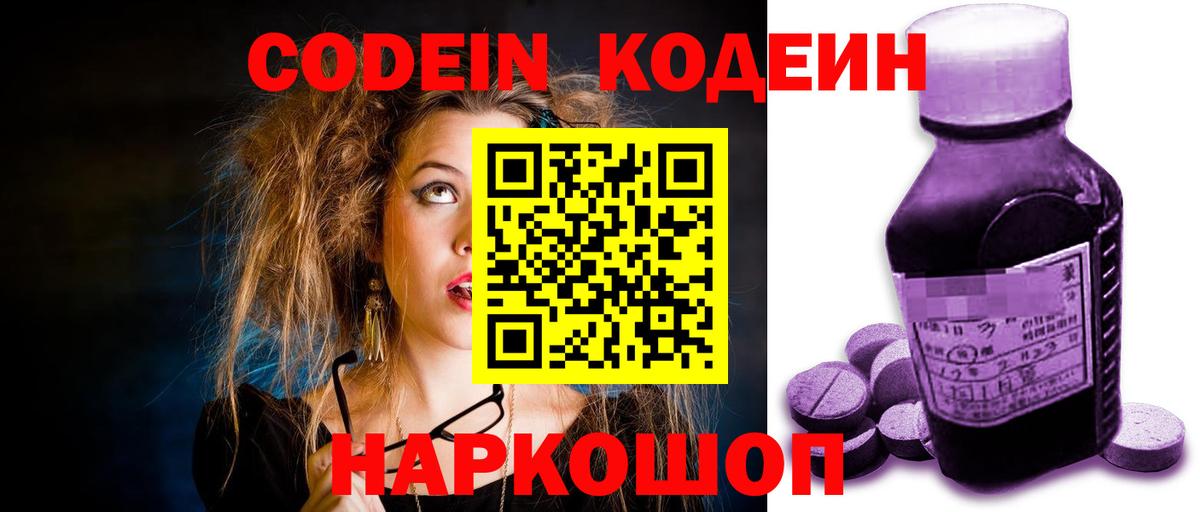 Codein Purple Drank  Вход с VPN  Кодеиновый сироп Lean напиток Lean (лин)  Глазов 
